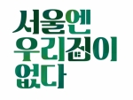 '서울엔 우리집 없다' 가족의 본질에 다가가는 프로그램! [TV별점토크]