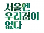 [TV별점토크] '서울엔 우리집이 없다', 집방의 전수를 보여준다!