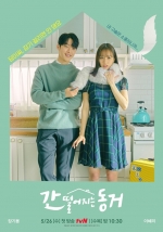 '간 떨어지는 동거', 홍보서 '제작' 표기 갈팡질팡..왜이래?[이경호의 단맛쓴맛]
