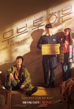 [TV별점토크] '무브 투 헤븐', '몰아보기'의 매력에 푹 빠질 수 있다!