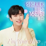 '넘버원' 임영웅의 동반자 '영웅시대', 회원수 16만명 돌파..함께 쓰는 찬란한 '영웅신화' 