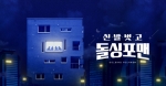 [TV별점토크] '신발 벗고 돌싱포맨', 그냥 보는 순간 빠져드는 이유는?