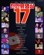 임영웅 유튜브 천만뷰 영상 17개 달성..9월12일 新신화의 시작
