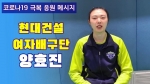 현대건설 양효진 "더 많은 팬분들 뵙고 싶어요"