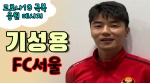 서울 기성용 "팬들과 호흡하는 귀한 시간 빨리 왔으면..."