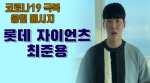 롯데 최준용 "방역수칙 잘 지켜 내년에도 야구장에서"