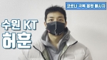 KT 허훈 "팬들 가득 들어찬 농구장에서 뛰고 싶어요"