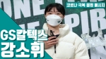 GS칼텍스 강소휘 "힘들었던 2021년, 마무리 잘 하세요"