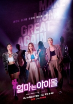 [TV별점토크] '엄마는 아이돌', 엄마 시청자들은 이미 그녀들 편이다!
