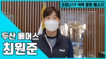 두산 최원준 "즐거운 야구 보여주도록 열심히 준비할게요"