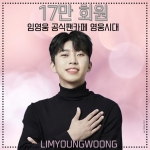 'No.1' 임영웅 팬카페 '영웅시대' 17만 회원 돌파..'빛나는 동행'