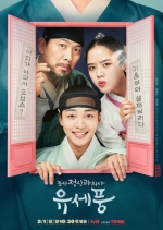 [TV별점토크]'조선 정신과 의사 유세풍' 참신한 소재로 승부수를 띄웠다!