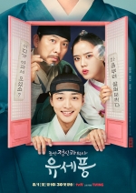 [TV별점토크] '조선정신과 의사 유세풍' 시즌2, 시즌1 능가할까?