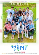 '청춘MT' 익숙한 예능맛 없어도 사랑스런 예능 프로그램!   [TV별점토크]