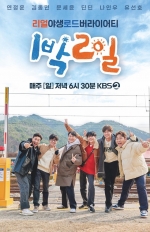 '1박2일', 봄날 꽃 지듯 시청률 뚝뚝 [이경호의 단맛쓴맛]