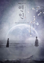 '연인', 2023 MBC 최고 시청률→연장 검토까지..인기의 단맛 [이경호의 단맛쓴맛]