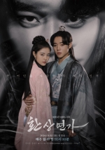 안방극장 '사극 열풍' 속 '환상연가' 나홀로 부진[이경호의 단맛쓴맛]