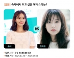임윤아vs김지원..'축제에서 보고 싶은 女스타'는? [스타폴]