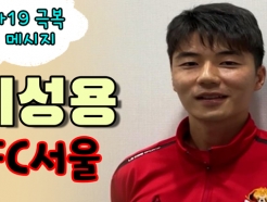 서울 기성용 "팬들과 호흡하는 귀한 시간 빨리 왔으면..."