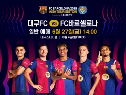 바르셀로나-서울, 40분 만에 '전석 매진'...  대구 경기 일반 예매 '티켓전쟁' 전망