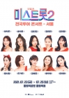 '미스트롯2' 서울 콘서트 7월 23일 올림픽홀 공연 확정[공식]