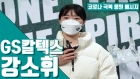 GS칼텍스 강소휘 "힘들었던 2021년, 마무리 잘 하세요"