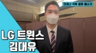 LG 김대유 "내년에도 팬들 기쁘게 해드릴게요"
