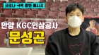 KGC 문성곤 "2022 코로나 종식 위해 같이 노력해요"