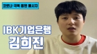 IBK 김희진, 팬들에 큰절 "경기장 메워주셔서 감사"