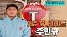 제주 주민규 "방역수칙 잘 지켜 꼭 코로나 종식"