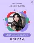 에스파 카리나, 12월 5주 스타랭킹 女아이돌 1위 '독보적'[공식]