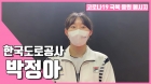 도로공사 박정아 "시즌 최다 관중 감사... 방역수칙 잘 지켜주신 덕분"