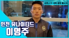 인천 이명주 "방역수칙 잘 지켜 개막전서 만나요"