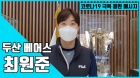 두산 최원준 "즐거운 야구 보여주도록 열심히 준비할게요"