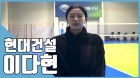 현대건설 이다현 "구장 메워주는 팬들, 경기력으로 보답할게요"