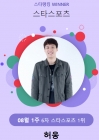 '막을 자가 없다' 허웅, 스타랭킹 스포츠 6주 연속 1위 질주