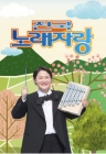 '전국노래자랑', 김신영 합류 후 첫 결방..이태원 참사 특보 편성 [★NEWSing]