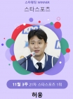 '21주 연속' 허웅, 스타랭킹 스포츠 또 '1위'... 박민지 3위 점프