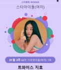 트와이스 지효, 스타랭킹 女아이돌 9주째 1위 수성[공식]