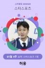 '무려 30주 연속' 허웅, 스타랭킹 스포츠 1위 '독주'