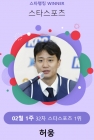 '이번주도 어김없이' 허웅, 스타랭킹 스포츠 32주 연속 1위