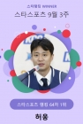 허웅, 스타랭킹 스포츠 64주 연속 1위... 안우진 15위→3위 '껑충'