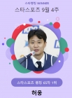 허웅, 스타랭킹 스포츠 65주 연속 1위... 안우진 2주 동안 '15위→2위' 점프