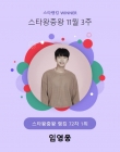 임영웅, '끝없는 기록 제조'..72주 연속 스타왕중왕 1위