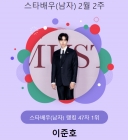 역시는 역시..'로코킹' 이준호, 스타랭킹 男배우 1위 등극