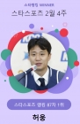 허웅, 스타랭킹 스포츠 87주 연속 1위 '독주'... 2위 손흥민 추격 '눈길'