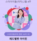 레드벨벳 아이린, 아무도 못 막아..스타랭킹 女아이돌 1위