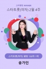 송가인, '트롯 여왕' 자리는 내것이라~ 스타랭킹 투표 1위