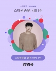 임영웅, 92주 연속 스타왕중왕 NO.1..'천상계급 인기'
