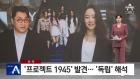하이브, '프로젝트 1945'=독립 뜻? 민희진 문건 추가 확보[★NEWSing]